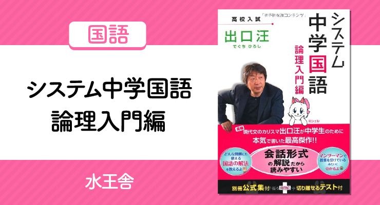 システム中学国語論理入門編 で高校入試現代文の苦手とお別れ 正しい使い方と勉強法 高校入試徹底対策ガイド