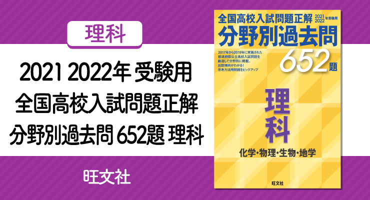 高校入試の理科を得点源に 21 22年受験用 全国高校入試問題正解 分野別過去問 652題 理科 の正しい使い方と勉強法 高校 入試徹底対策ガイド
