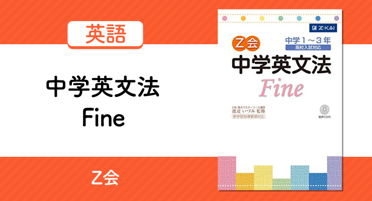 中学英文法fine は基礎固めと英語の復習にぴったり 参考書の正しい使い方と勉強法 高校入試徹底対策ガイド