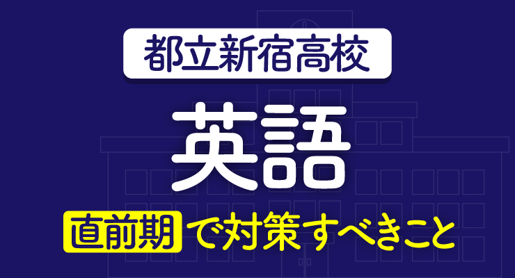 都立新宿高校の受験情報と入試の傾向 対策 高校入試徹底対策ガイド