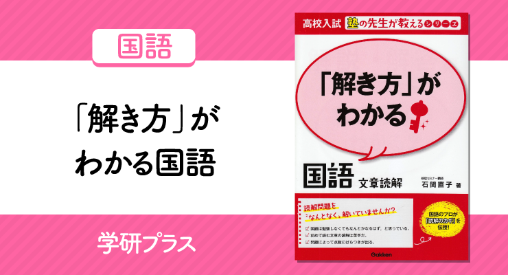 読解問題で安定して得点するために 解き方 がわかる国語 の正しい使い方と勉強法 高校入試徹底対策ガイド