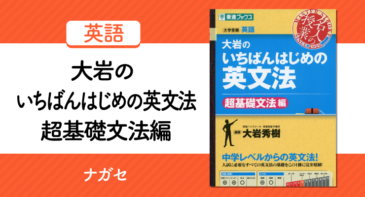 講義を受けるようにわかりやすく理解 大岩のいちばんはじめの英文法 超基礎文法編 の正しい使い方と勉強法 高校入試徹底対策ガイド