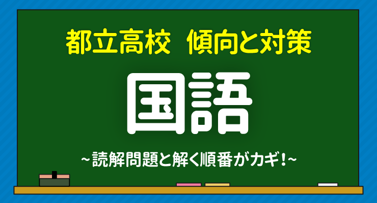 都立高校入試国語の傾向と対策 読解問題と解く順番がカギ 高校入試徹底対策ガイド