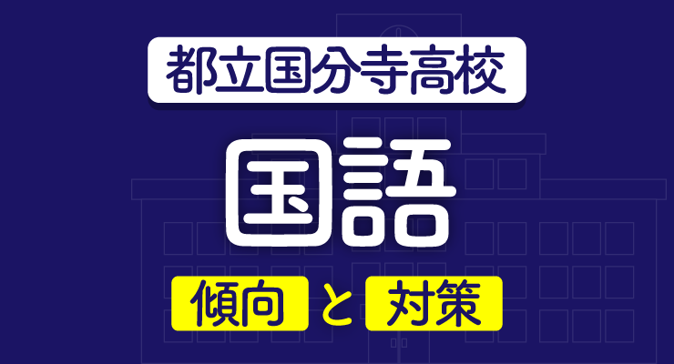 都立国分寺高校入試国語独自問題の傾向と対策 難しい文章への慣れが大切 高校入試徹底対策ガイド