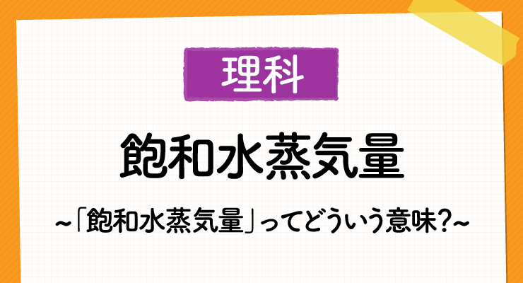 飽和水蒸気量 ってどういう意味 これだけは知っておきたい勉強法 高校入試徹底対策ガイド