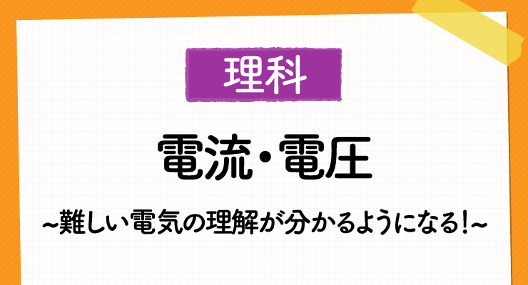 中学理科 電流 電圧 難しい電気の理解がハッキリ分かるようになる 高校入試徹底対策ガイド