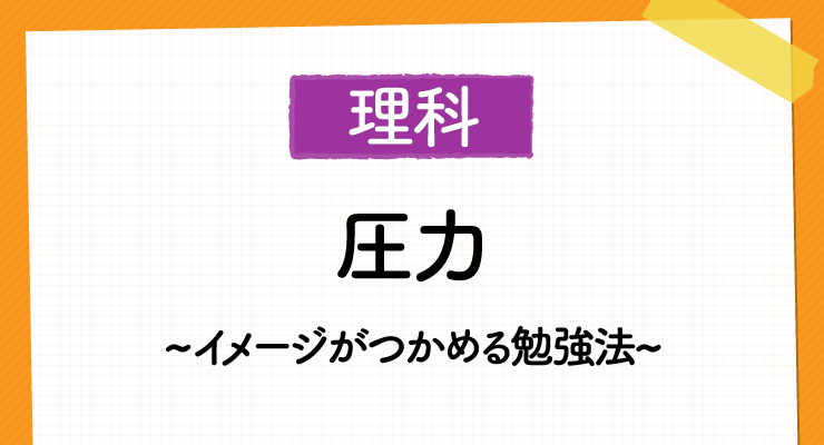 中学理科 圧力 を理解しよう イメージがつかめる勉強法 高校入試徹底対策ガイド