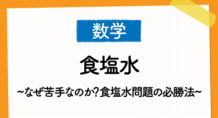 なぜ苦手なのか 高校入試 食塩水問題の必勝法 高校入試徹底対策ガイド