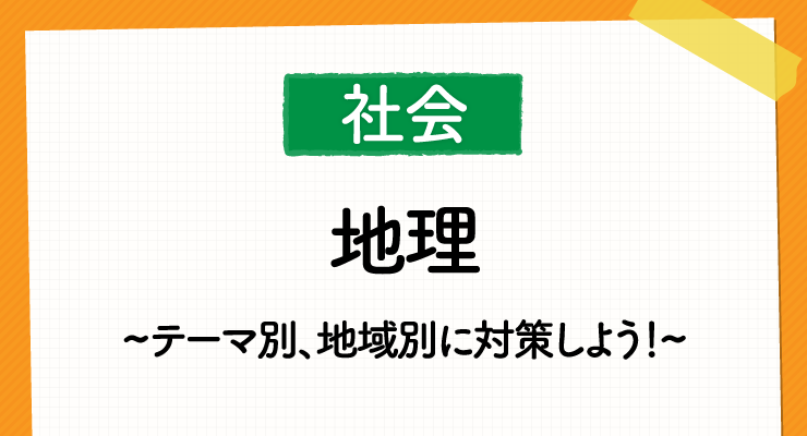 都立高校地理の傾向と対策 テーマ別 地域別に勉強して対策しよう 高校入試徹底対策ガイド