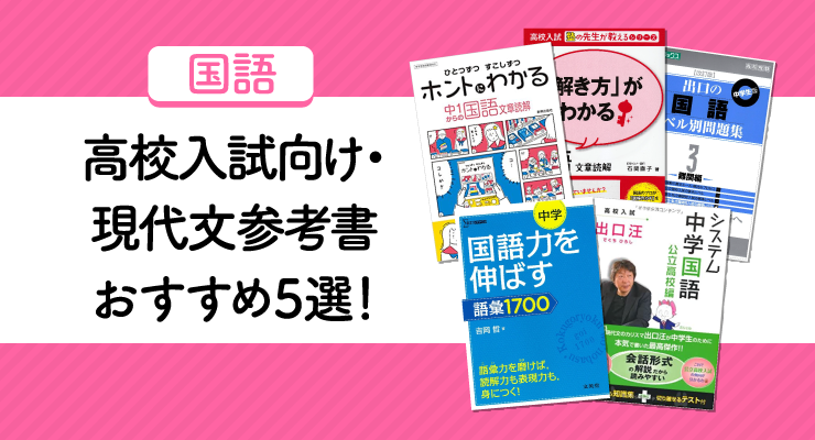 高校入試向け おすすめ現代文参考書5選 塾講師が厳選した読解力アップにぴったりの参考書 問題集 高校入試徹底対策ガイド