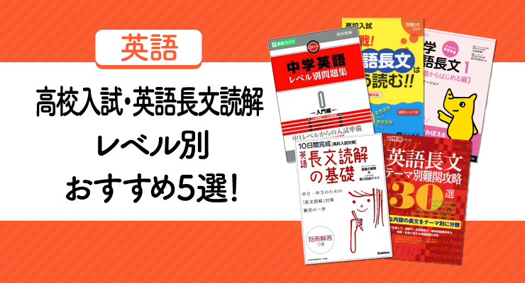 高校入試 英語長文読解レベル別おすすめ5選 英語長文を得点源に変える 高校入試徹底対策ガイド