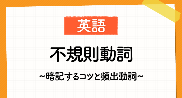 高校入試の不規則動詞を暗記するコツと頻出動詞とは 高校入試徹底対策ガイド