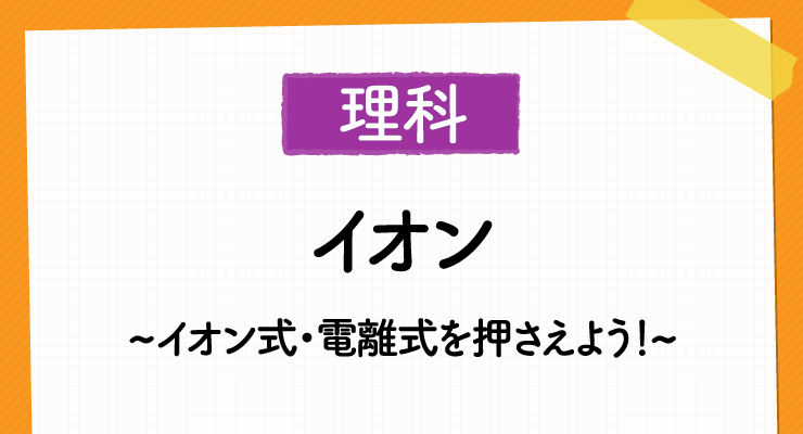 中学理科 電気分解 を得意分野に 高校入試もバッチリな勉強法 高校入試徹底対策ガイド