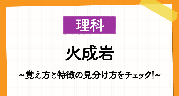 これで都立高校入試の 火成岩 の範囲はバッチリ 覚え方と特徴の見分け方をチェック 高校入試徹底対策ガイド