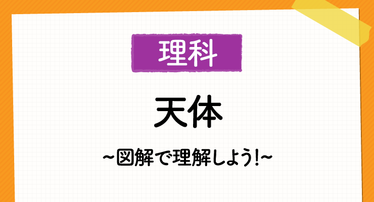 高校入試天体の傾向と対策 図解で理解しよう 高校入試徹底対策ガイド