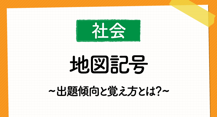 地図記号の出題傾向と覚え方とは 高校入試の社会の対策 高校入試徹底対策ガイド