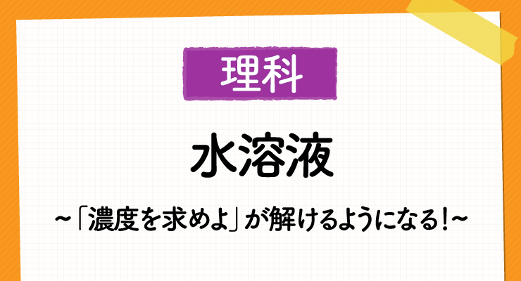 中学理科 水溶液 高校入試頻出の 濃度を求めよ がスラスラ解けるようになる 高校入試徹底対策ガイド