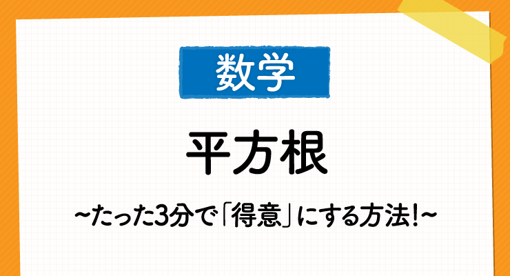 高校入試の平方根をたった3分で 得意 にする方法 高校入試徹底対策ガイド