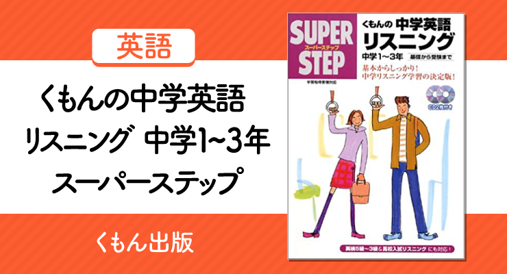 くもんの中学英語リスニング 中学１ ３年 スーパーステップの正しい使い方と勉強法 高校入試徹底対策ガイド