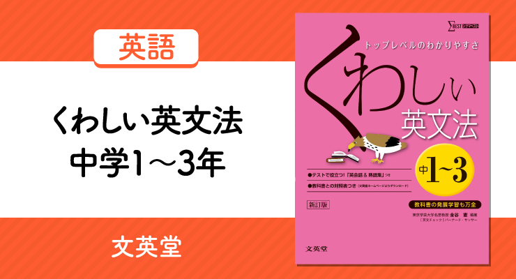 これ一冊で中学英文法を総復習 くわしい英文法 中1 3 の正しい使い方と勉強方法 高校入試徹底対策ガイド