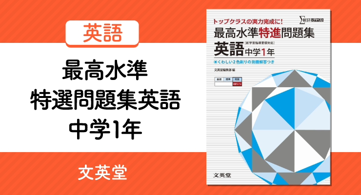 トップ校を目指すなら 最高水準特選問題集 英語 中学1年 の正しい使い方と勉強方法 高校入試徹底対策ガイド