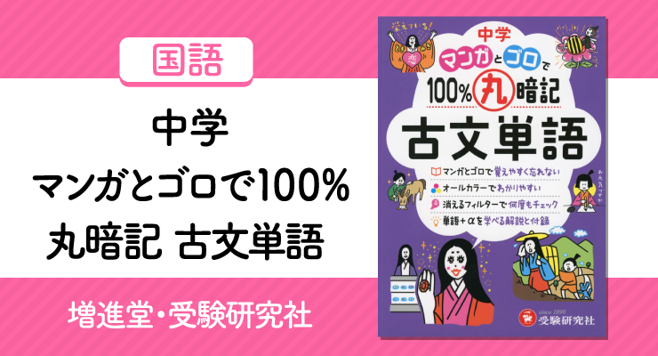 中学マンガとゴロで100 丸暗記古文単語 の正しい使い方と勉強法 高校入試徹底対策ガイド