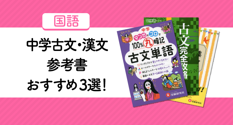 中学古文 漢文の参考書おすすめ3選 選び方のポイントと成績を上げるための使い方も紹介します 高校入試徹底対策ガイド