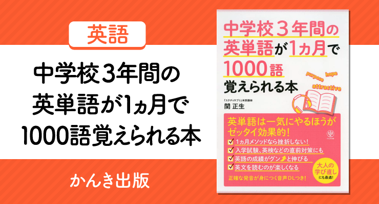 中学校3年間の英単語が1ヵ月で1000語覚えられる本 の正しい使い方と勉強法 高校入試徹底対策ガイド