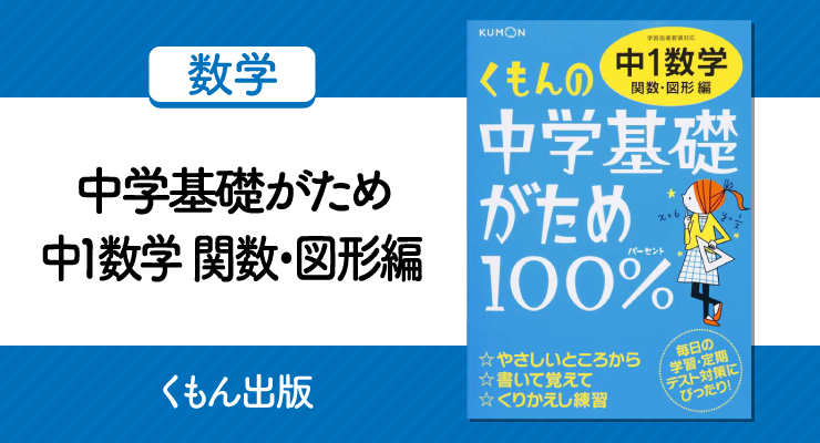 中学基礎がため中1数学関数 図形編の正しい使い方と勉強法 高校入試徹底対策ガイド