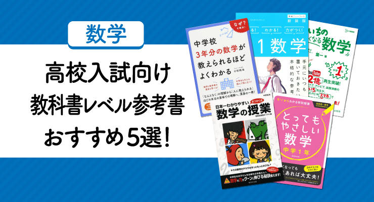高校入試向け・教科書レベル数学参考書・問題集おすすめ5選！これで 