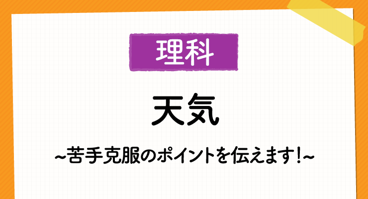 高校入試 理科の 天気 って何 図解で苦手克服のポイントをすべて伝えます 高校入試徹底対策ガイド
