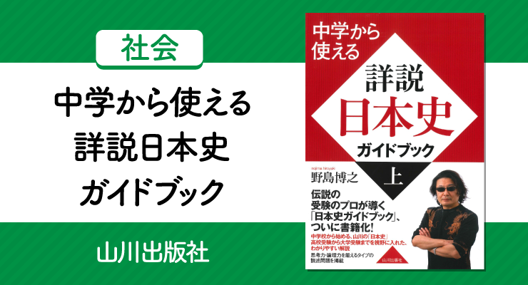 中学から使える 詳説日本史ガイドブック の活用法と勉強法 高校入試徹底対策ガイド