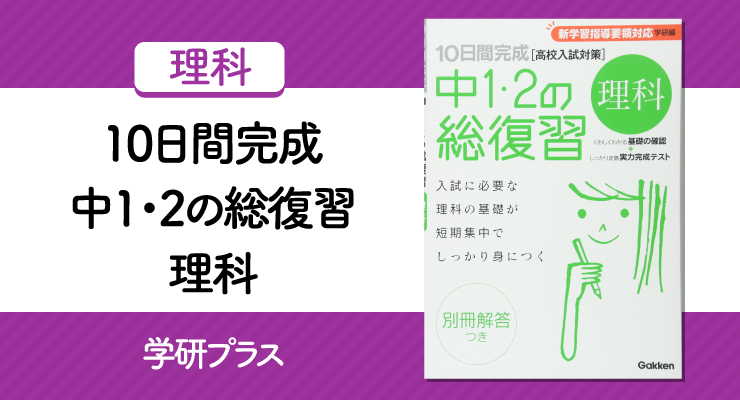 短期間で中1 中2理科をおさらいできる 10日間完成 中1 2の総復習 理科 の正しい使い方と勉強法 高校入試徹底対策ガイド