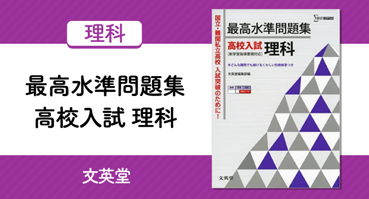 難関校を目指すなら 最高水準問題集高校入試 理科 の正しい使い方と勉強法 高校入試徹底対策ガイド