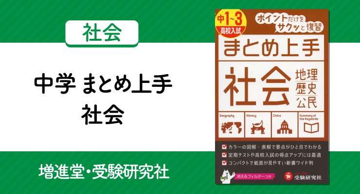 テスト直前でも効果大 中学 まとめ上手 社会 の正しい使い方と勉強法 高校入試徹底対策ガイド