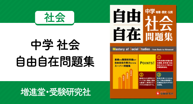 難易度別に総復習 中学 自由自在問題集 社会 の正しい使い方と勉強法 高校入試徹底対策ガイド