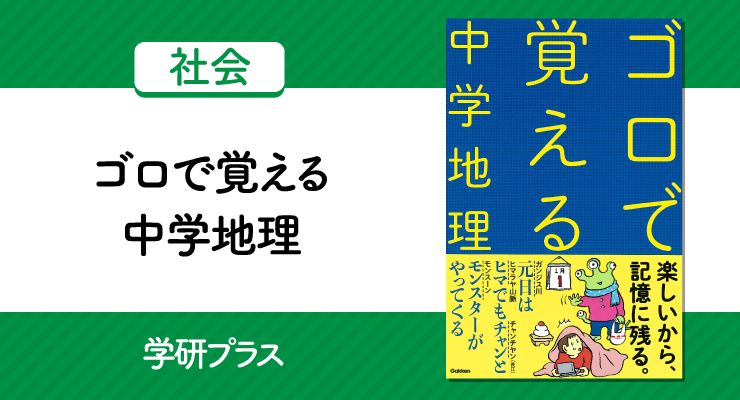 語呂合わせで楽しく勉強しよう ゴロで覚える 中学地理 の正しい使い方と勉強法 高校入試徹底対策ガイド