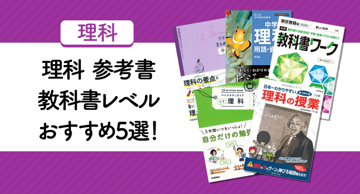 理科教科書レベル参考書おすすめ5選 学校の理科はこれでばっちり 高校入試徹底対策ガイド