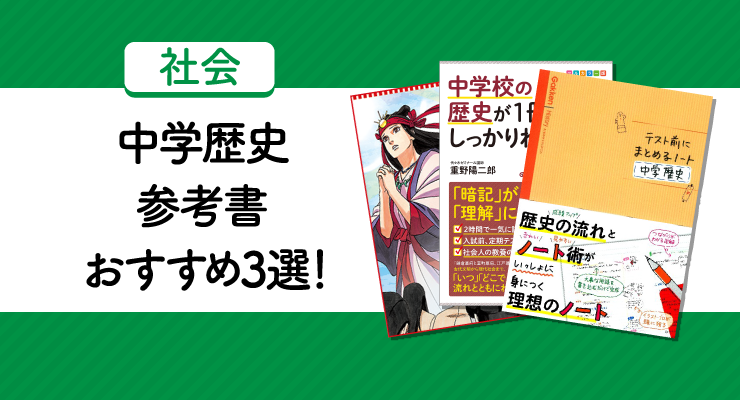 歴史の勉強が不安ならまずはこれ 中学歴史問題集おすすめ3選 高校入試徹底対策ガイド