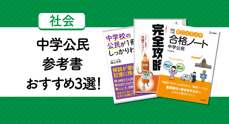 中学公民問題集おすすめ3選 公民を得点源に変えよう 高校入試徹底対策ガイド