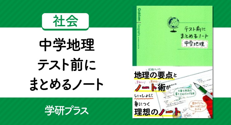 テスト前にまとめるノート 中学地理 で地理の基礎を身につけよう 高校入試徹底対策ガイド