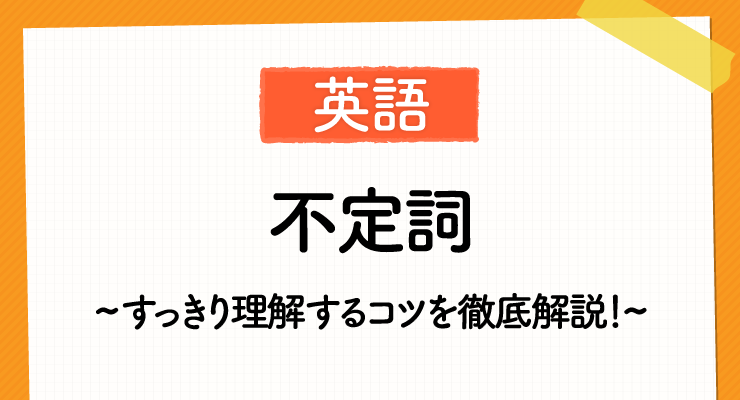 高校入試対策 英語の 不定詞 をすっきり理解するコツを徹底解説 高校入試徹底対策ガイド