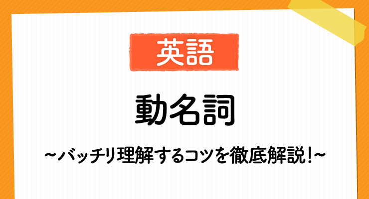 高校入試対策 英語の 動名詞 をバッチリ理解するコツを徹底解説 高校入試徹底対策ガイド