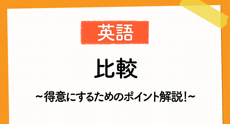 高校入試対策 英語の 比較 を得意にするためのポイント解説をお届けします 高校入試徹底対策ガイド