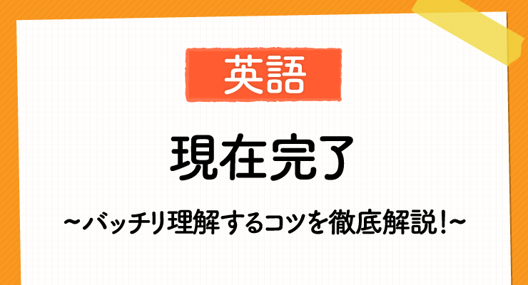 高校入試対策 英語の 現在完了 をバッチリ理解するコツを徹底解説 高校入試徹底対策ガイド