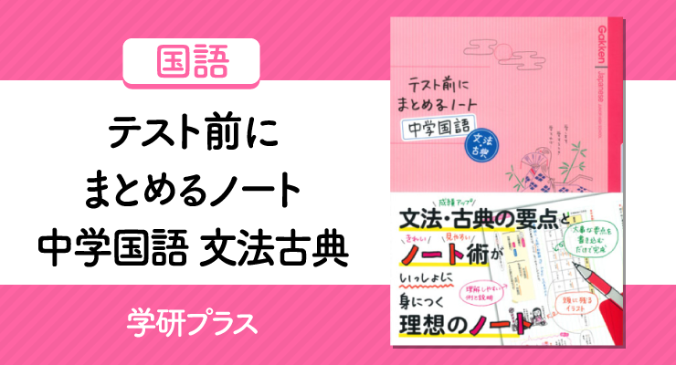 テスト前にまとめるノート中学国語 文法古典 の正しい使い方と勉強法 高校入試徹底対策ガイド