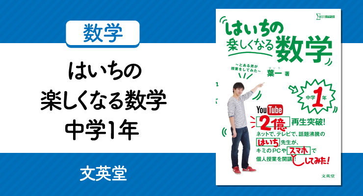 数学を楽しく学ぶ はいちの楽しくなる数学 中学1年 の正しい使い方と勉強法 高校入試徹底対策ガイド