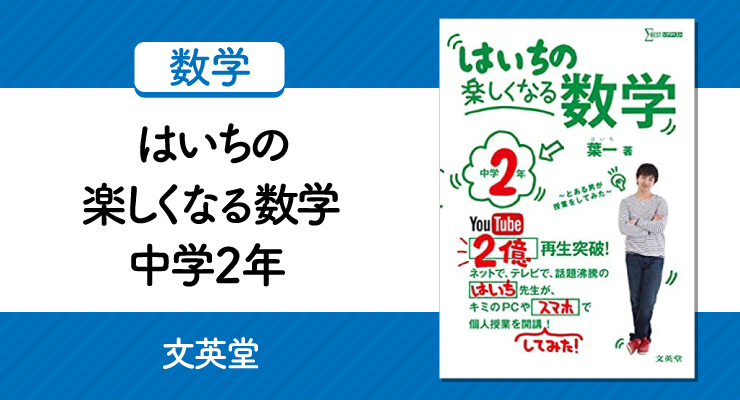 数学が好きになる はいちの楽しくなる数学 中学2年 の正しい使い方と勉強法 高校入試徹底対策ガイド