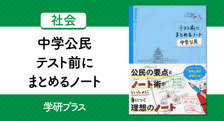 テスト前にまとめるノート 中学公民 の正しい使い方と勉強法 高校入試徹底対策ガイド