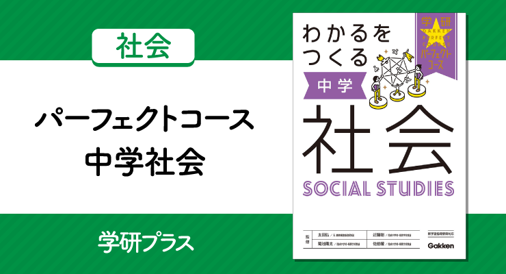 パーフェクトコース 中学社会」の正しい使い方と勉強法！ – 高校  